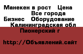 Манекен в рост › Цена ­ 2 000 - Все города Бизнес » Оборудование   . Калининградская обл.,Пионерский г.